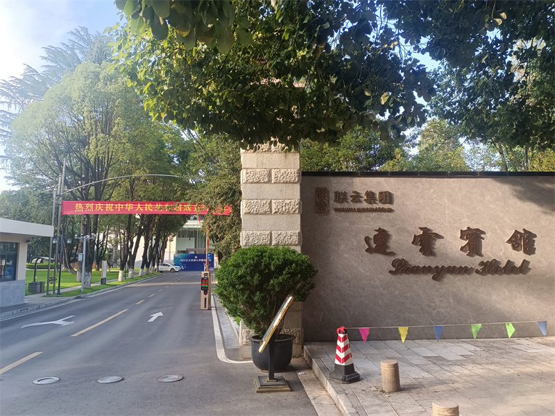 1728466556119566.jpg 连云宾馆.jpg